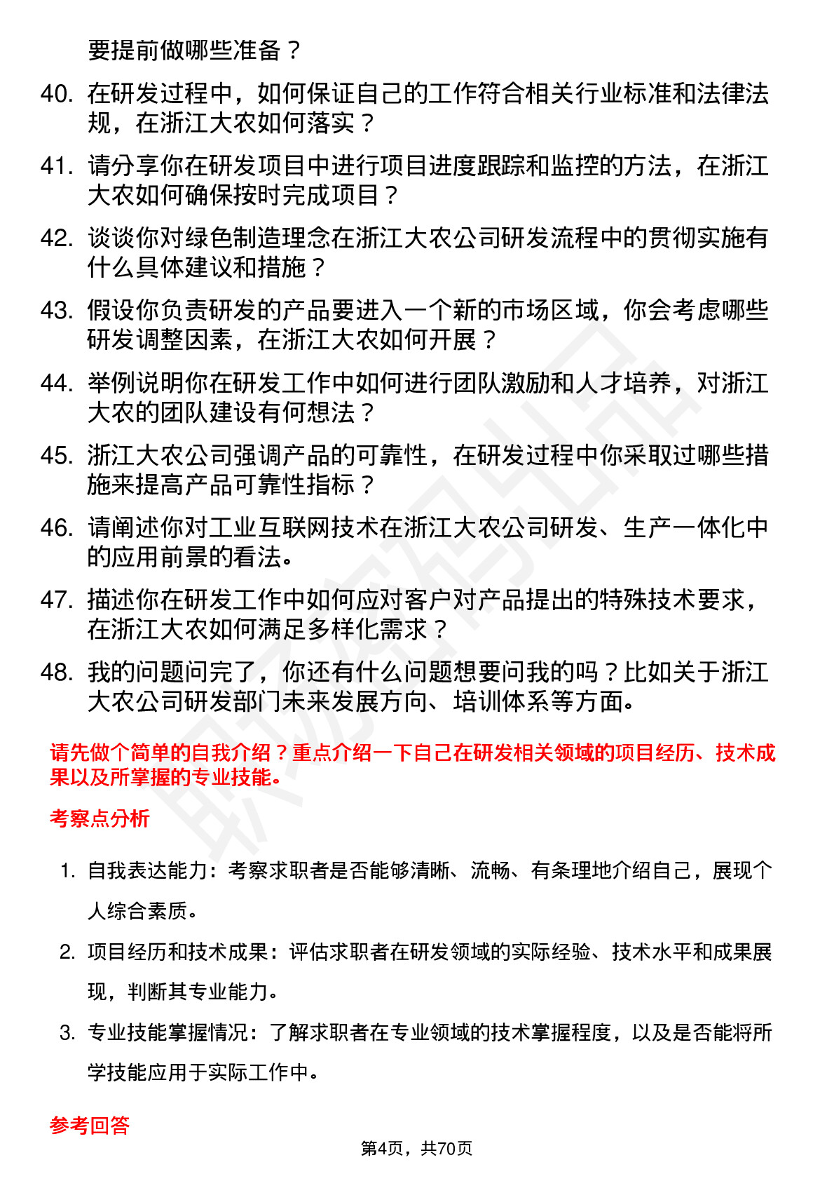 48道浙江大农研发工程师岗位面试题库及参考回答含考察点分析