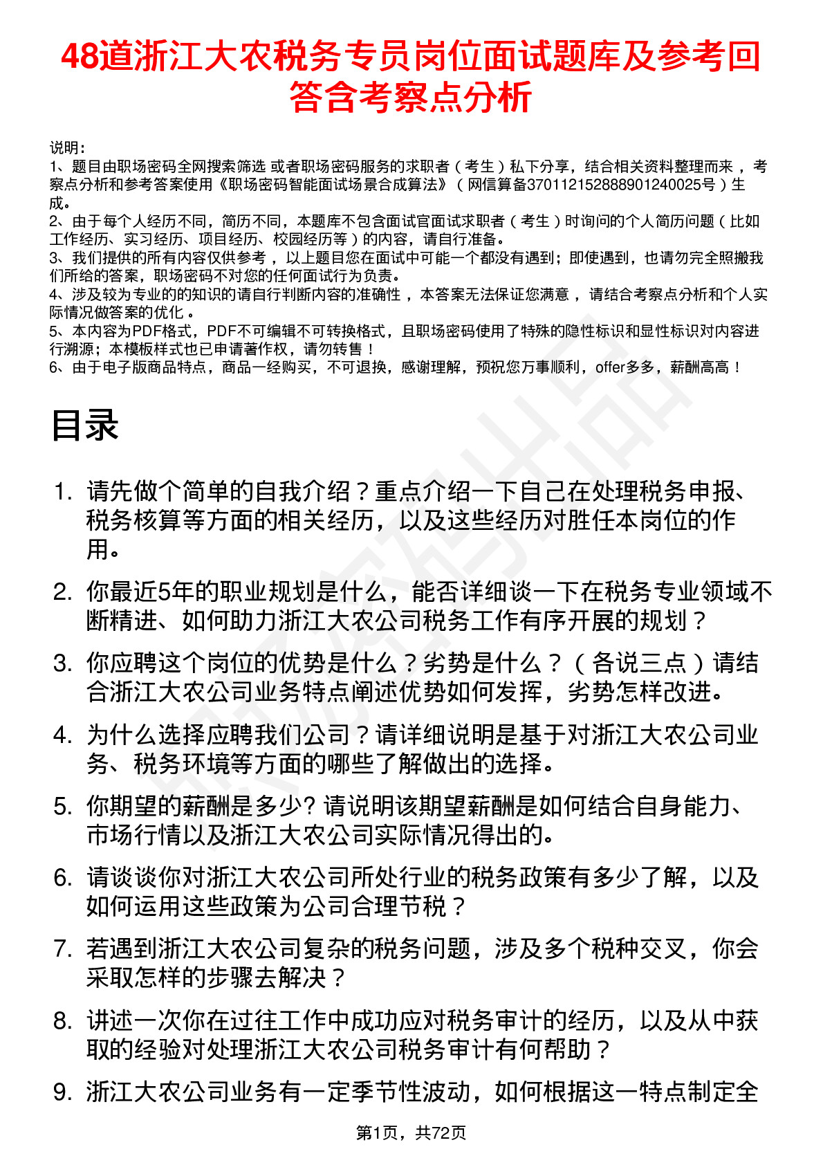 48道浙江大农税务专员岗位面试题库及参考回答含考察点分析