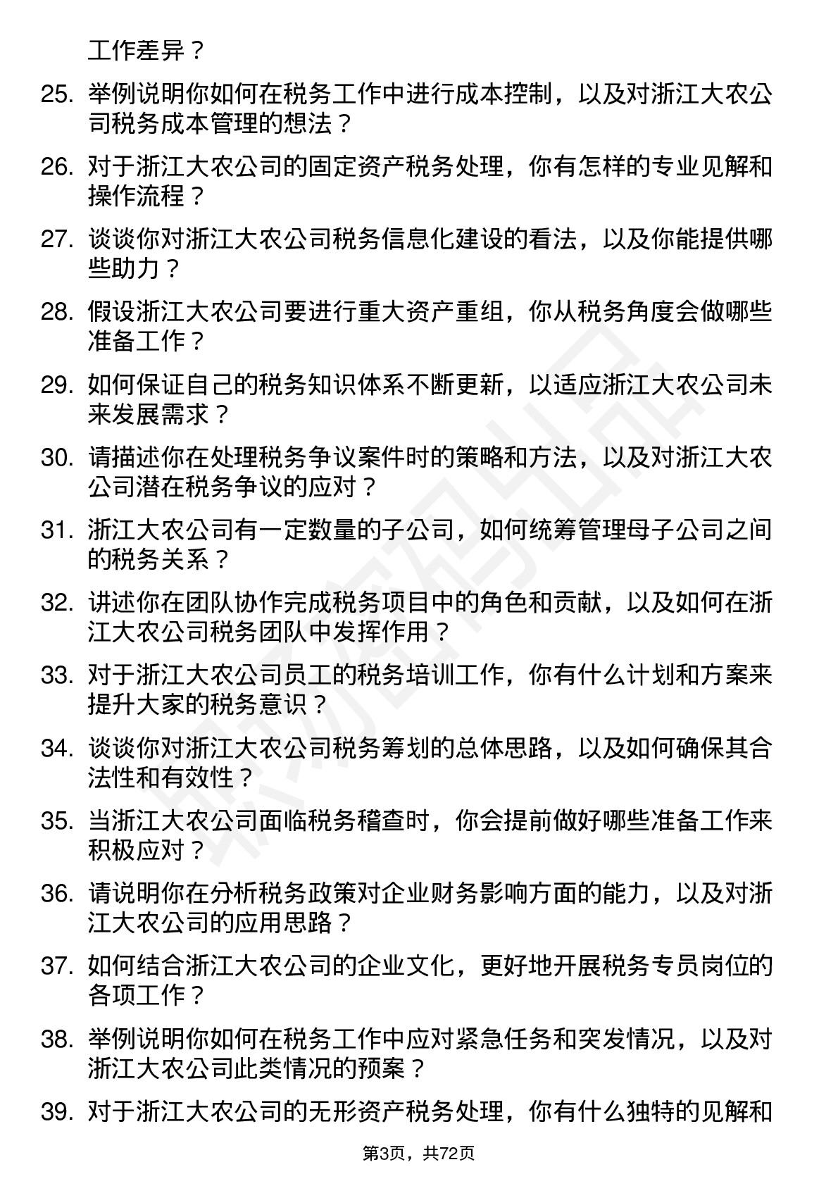 48道浙江大农税务专员岗位面试题库及参考回答含考察点分析