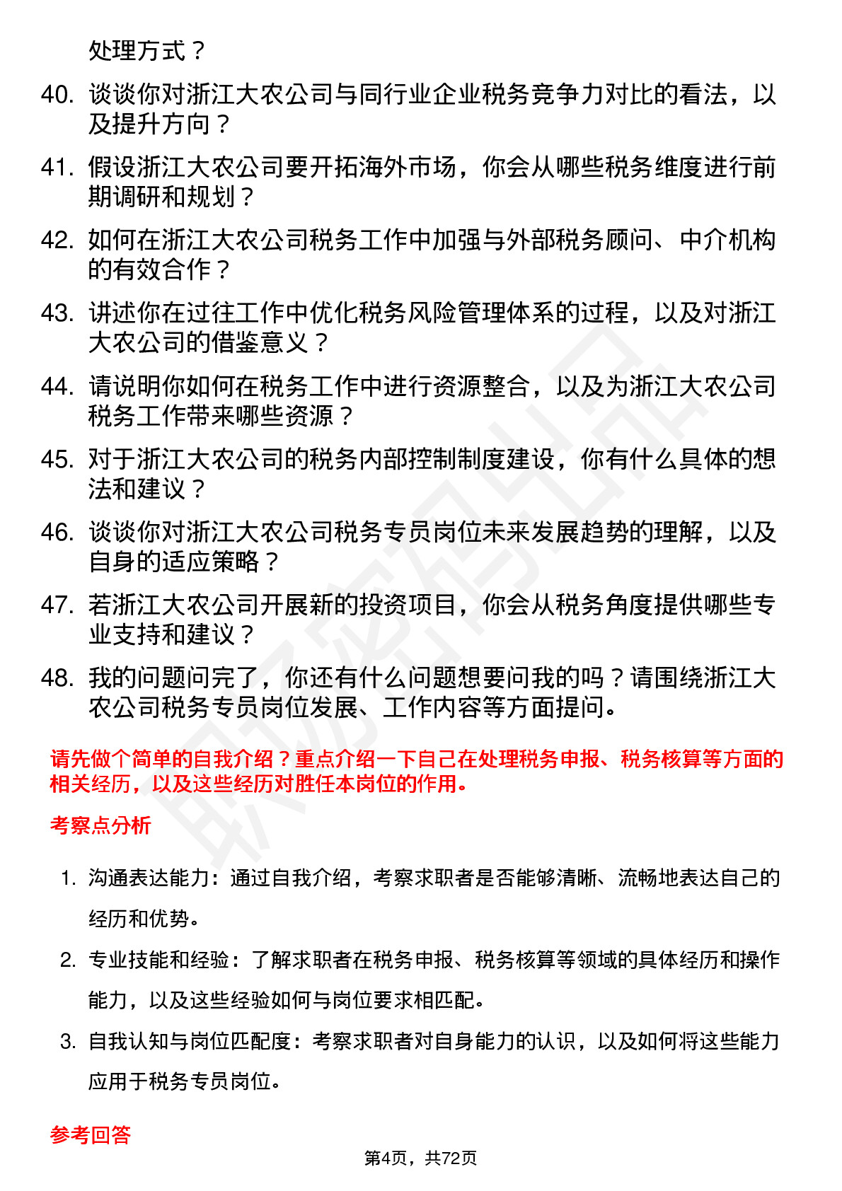 48道浙江大农税务专员岗位面试题库及参考回答含考察点分析