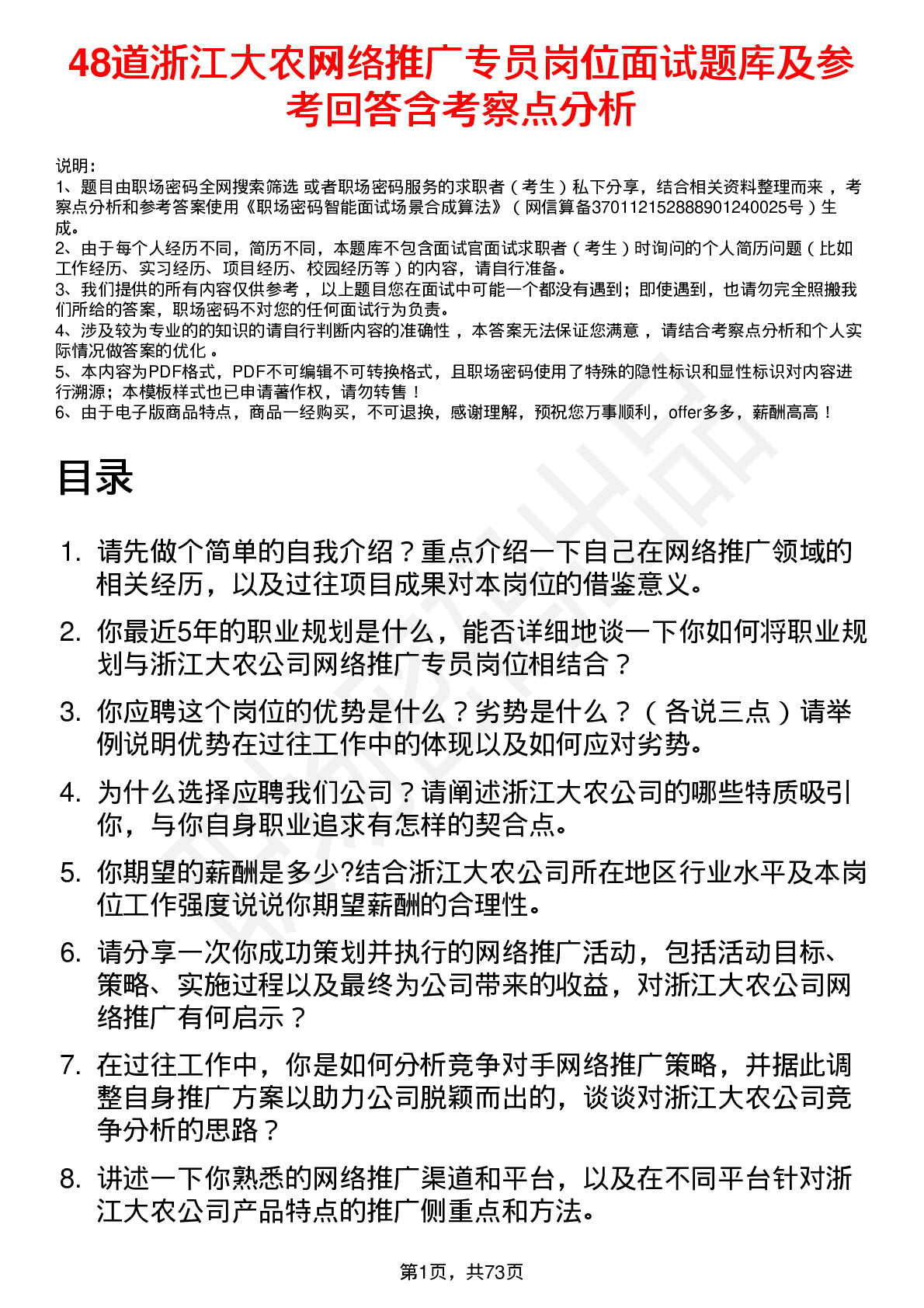 48道浙江大农网络推广专员岗位面试题库及参考回答含考察点分析