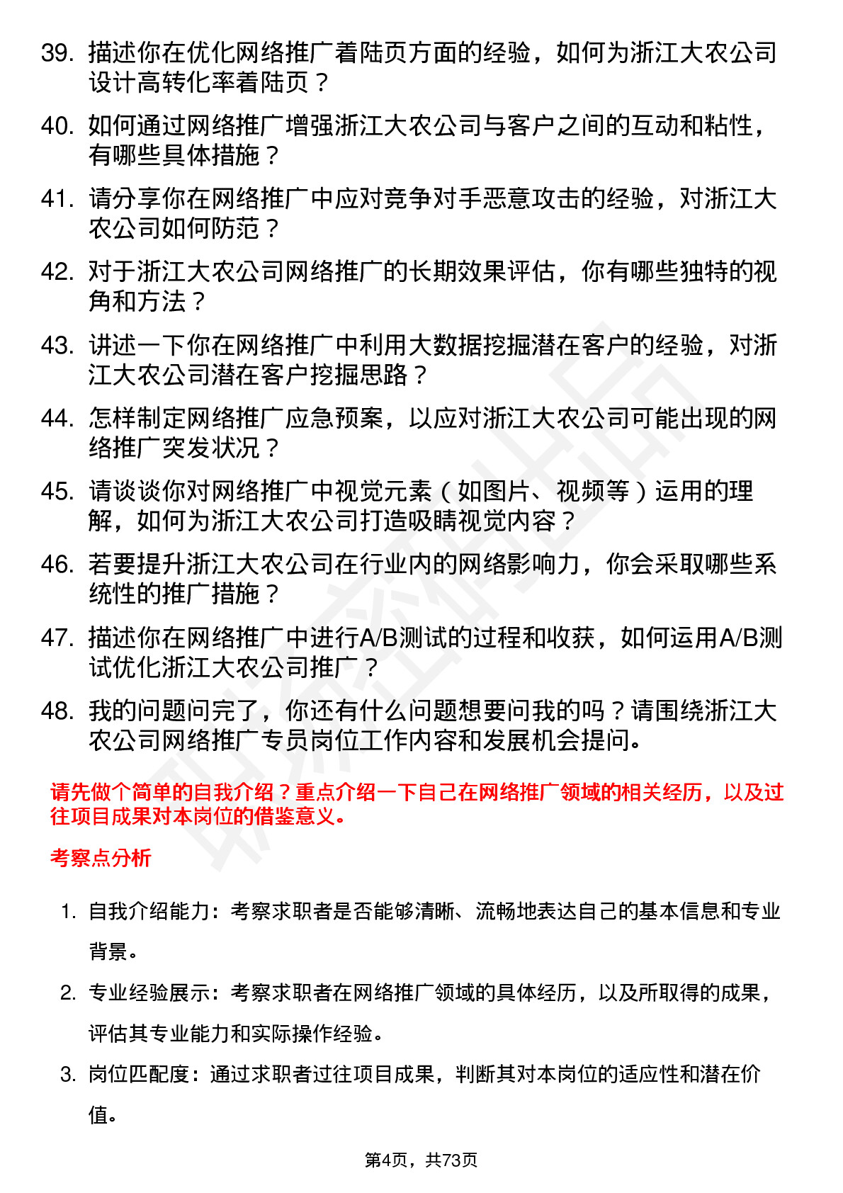 48道浙江大农网络推广专员岗位面试题库及参考回答含考察点分析