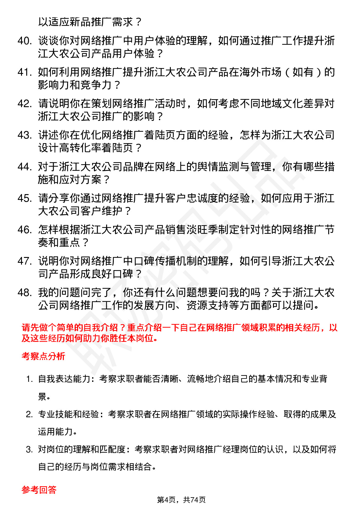 48道浙江大农网络推广经理岗位面试题库及参考回答含考察点分析