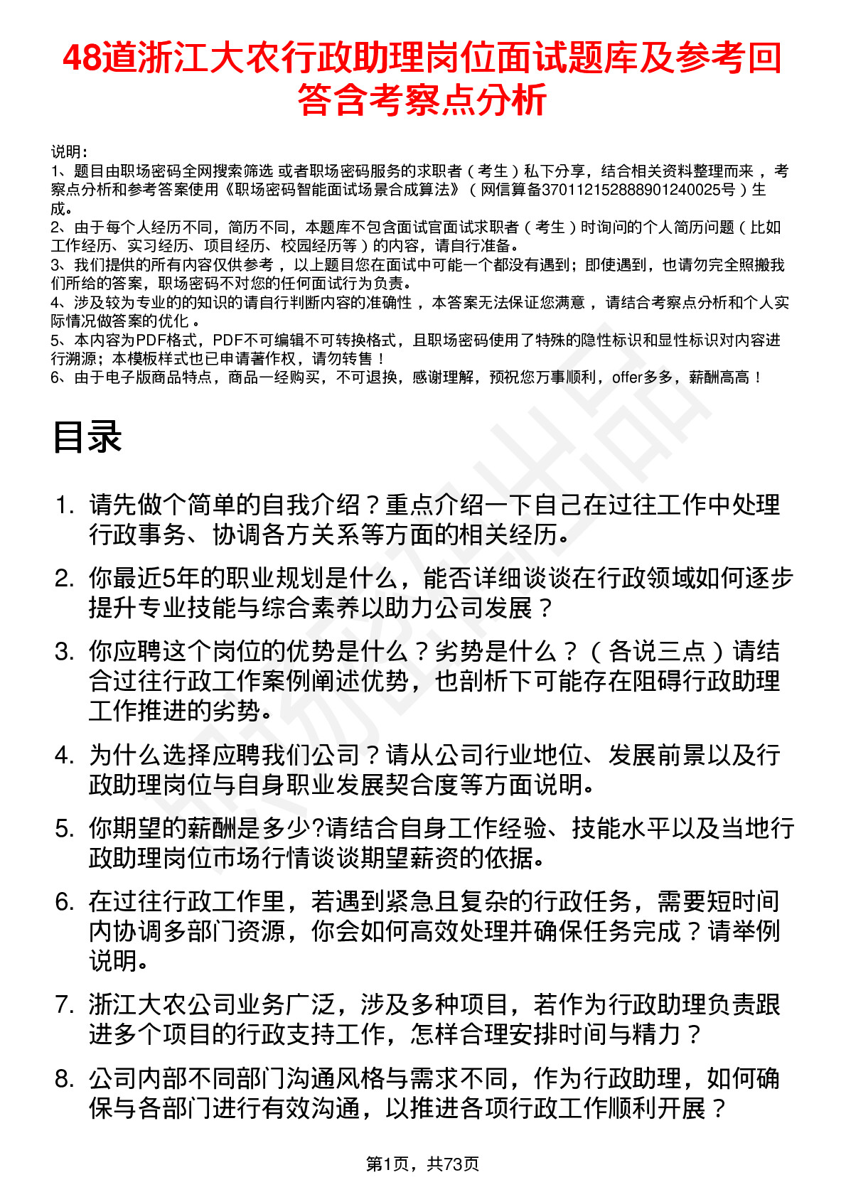 48道浙江大农行政助理岗位面试题库及参考回答含考察点分析