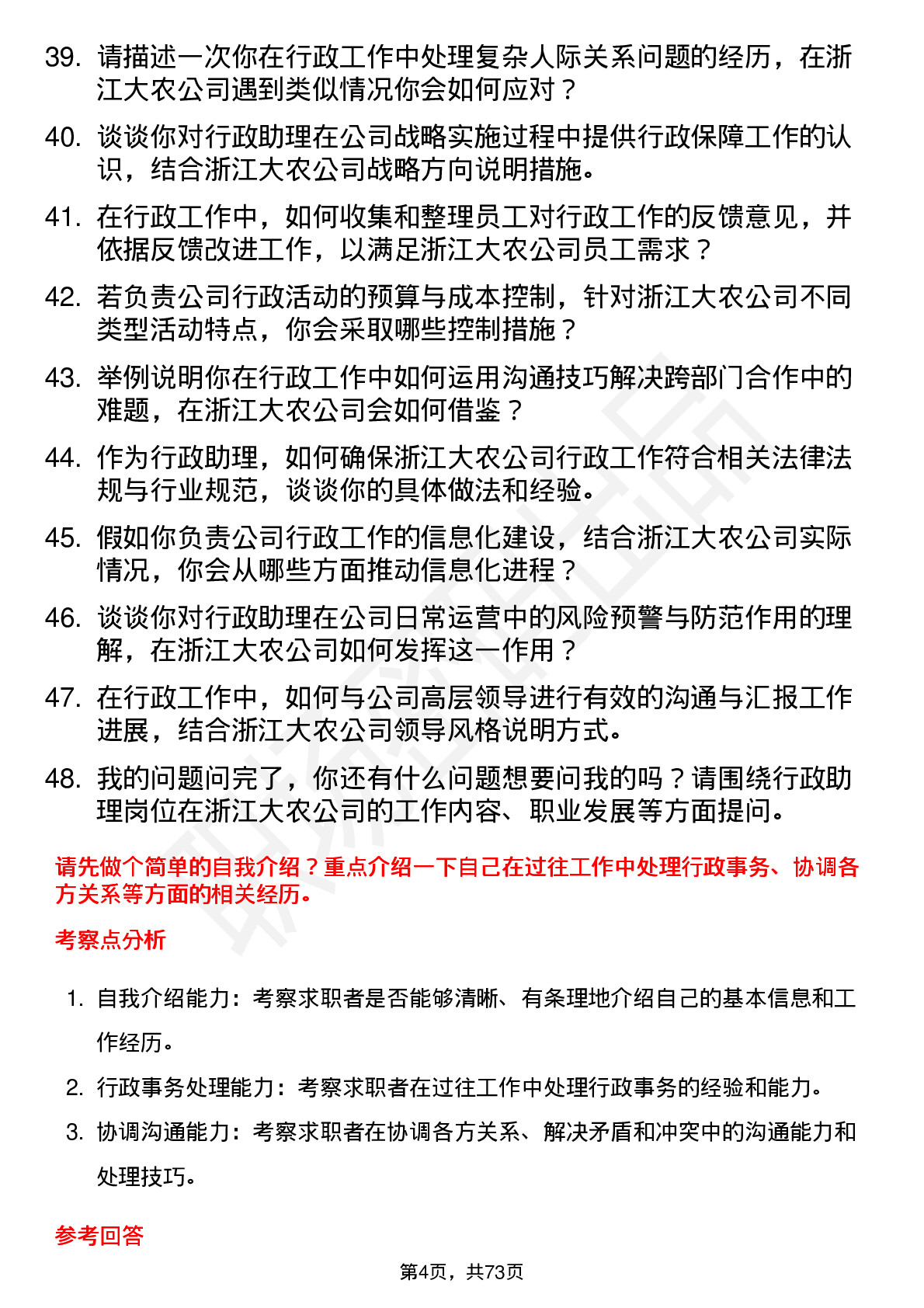 48道浙江大农行政助理岗位面试题库及参考回答含考察点分析