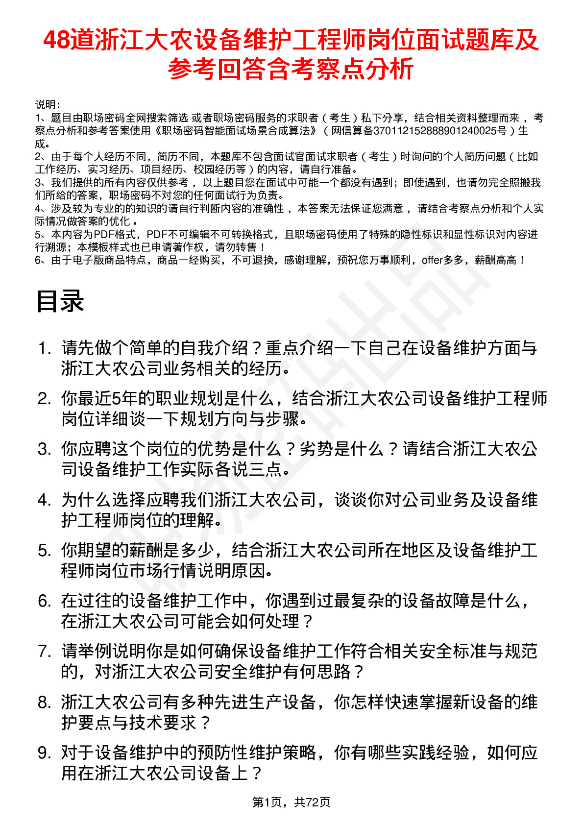 48道浙江大农设备维护工程师岗位面试题库及参考回答含考察点分析