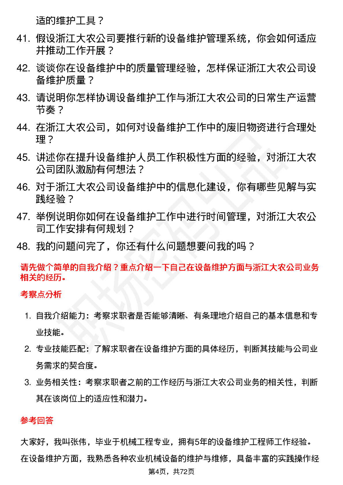 48道浙江大农设备维护工程师岗位面试题库及参考回答含考察点分析