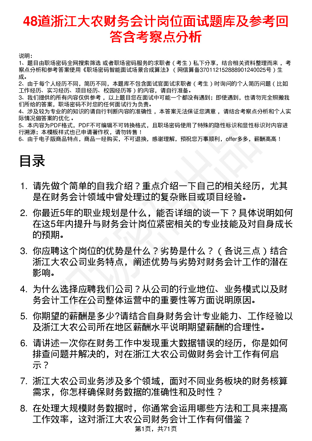 48道浙江大农财务会计岗位面试题库及参考回答含考察点分析