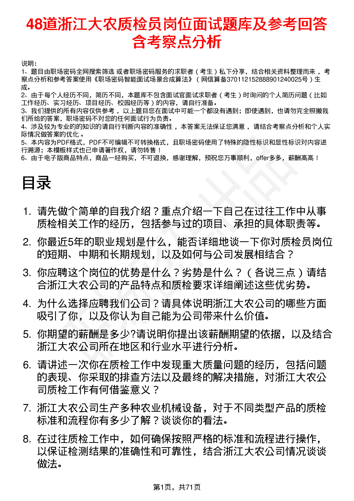 48道浙江大农质检员岗位面试题库及参考回答含考察点分析