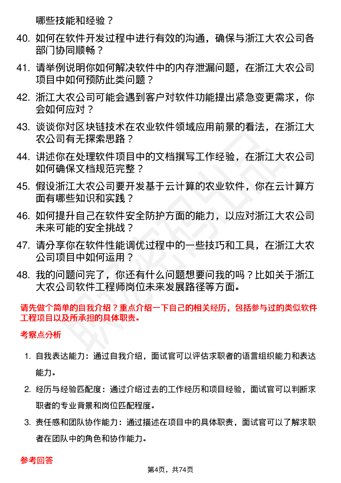 48道浙江大农软件工程师岗位面试题库及参考回答含考察点分析