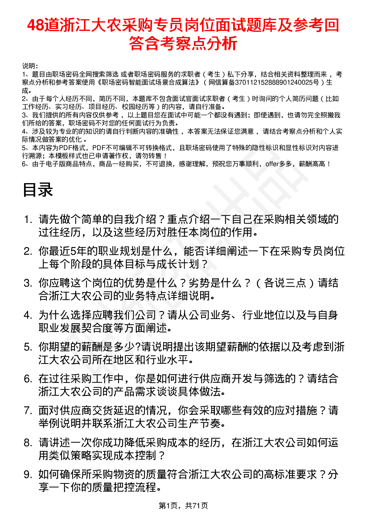 48道浙江大农采购专员岗位面试题库及参考回答含考察点分析