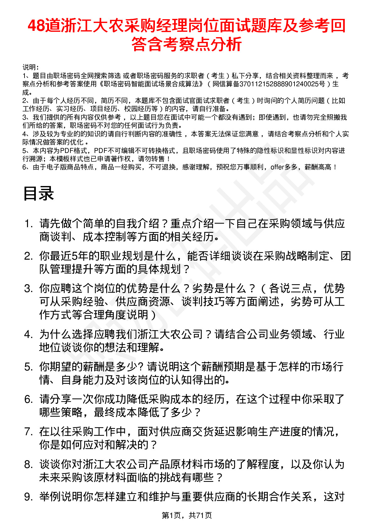 48道浙江大农采购经理岗位面试题库及参考回答含考察点分析