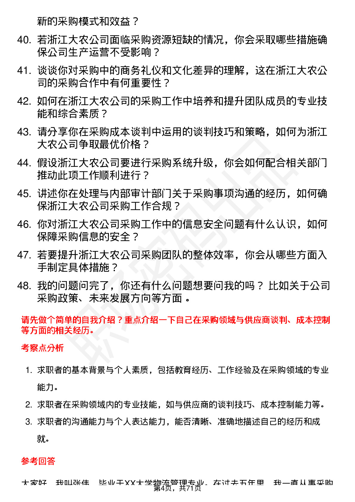 48道浙江大农采购经理岗位面试题库及参考回答含考察点分析