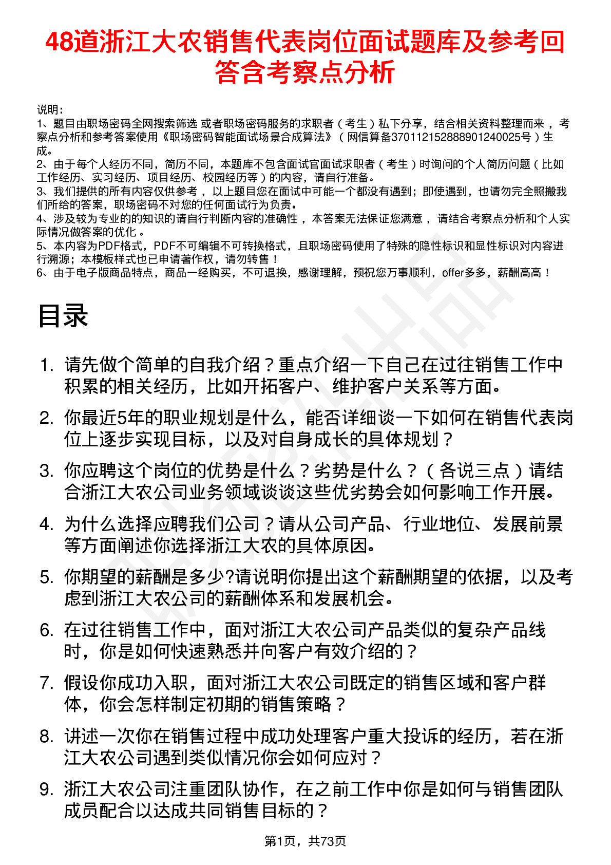 48道浙江大农销售代表岗位面试题库及参考回答含考察点分析