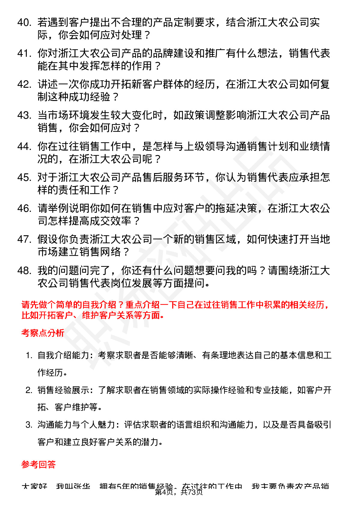 48道浙江大农销售代表岗位面试题库及参考回答含考察点分析