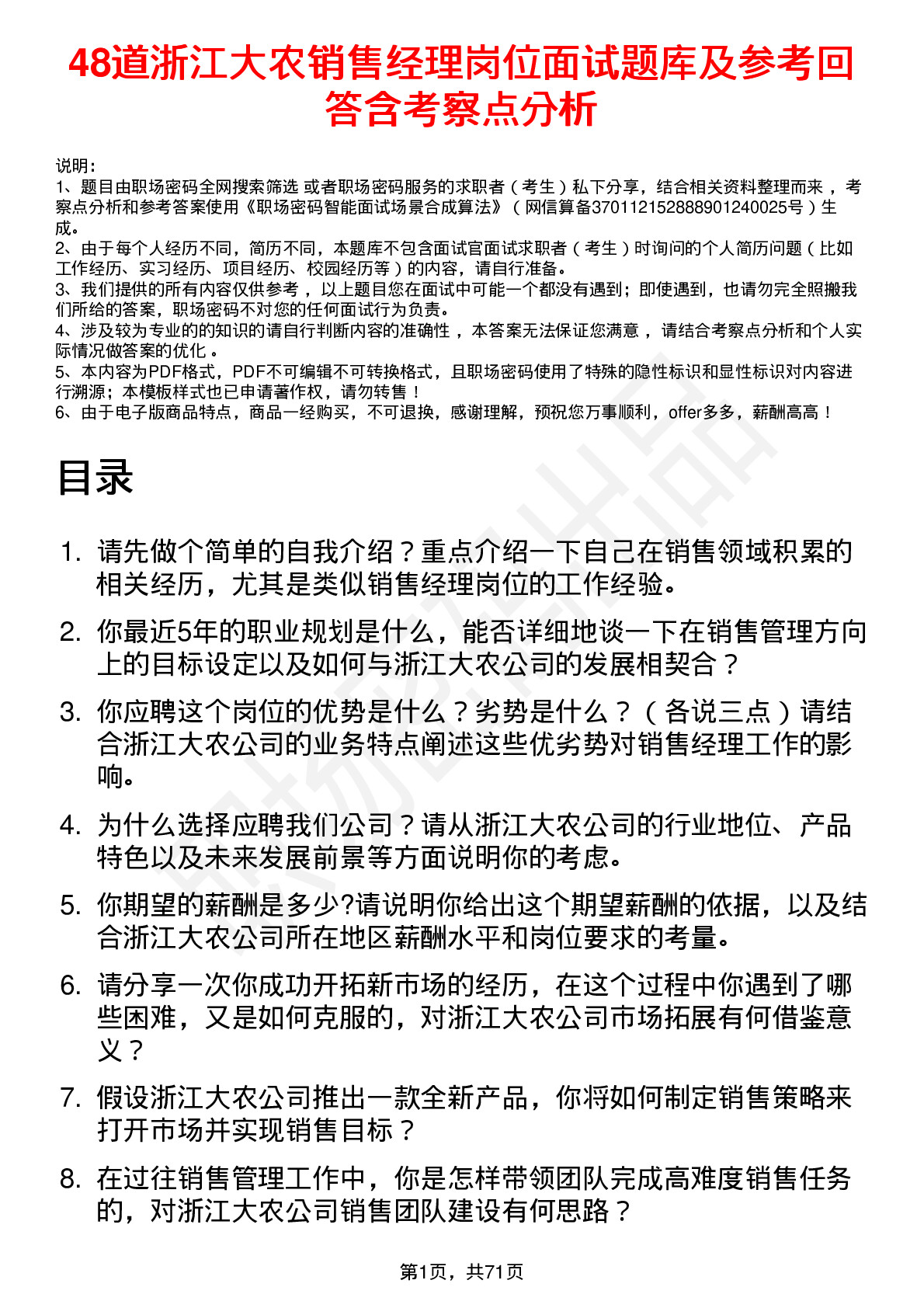 48道浙江大农销售经理岗位面试题库及参考回答含考察点分析