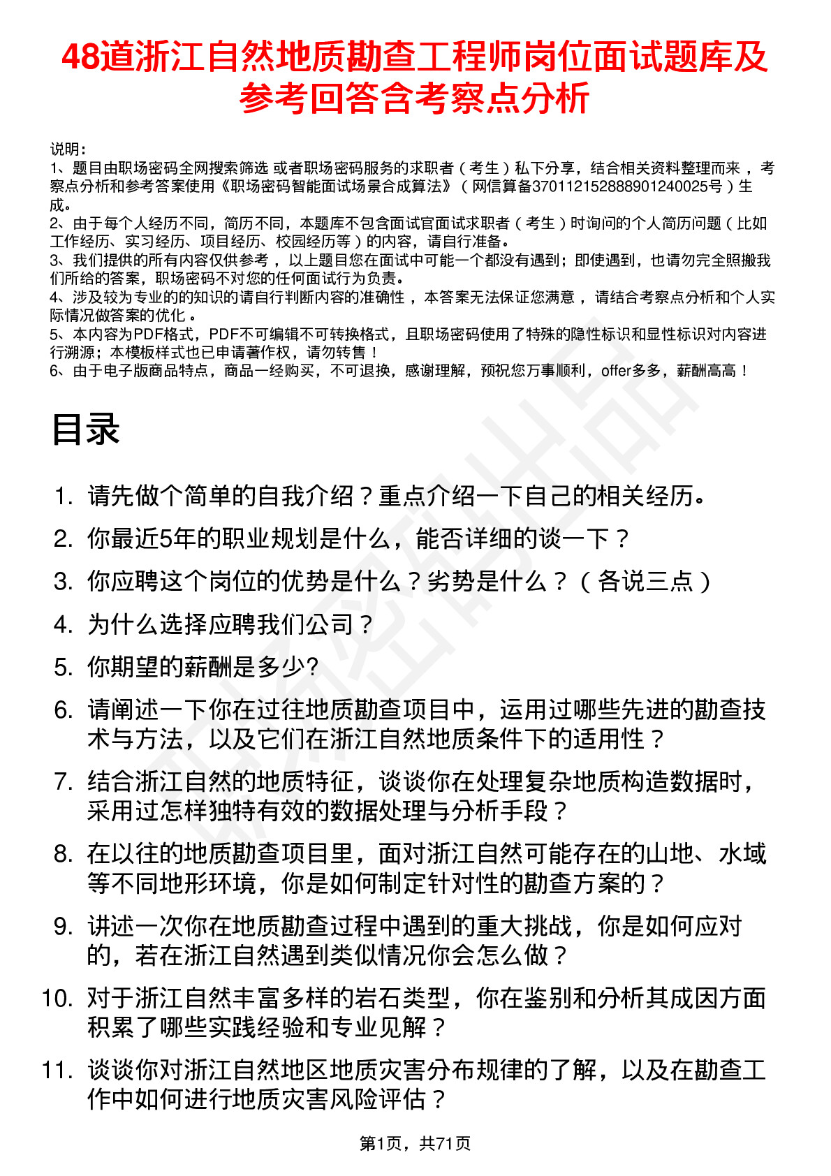 48道浙江自然地质勘查工程师岗位面试题库及参考回答含考察点分析