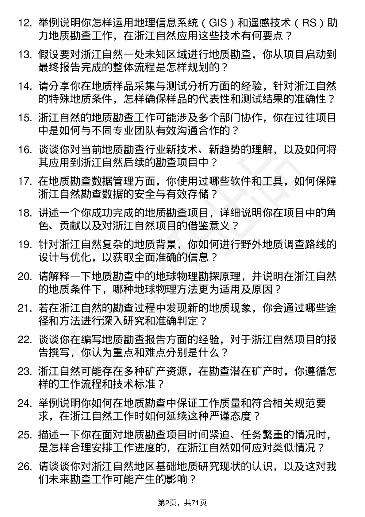 48道浙江自然地质勘查工程师岗位面试题库及参考回答含考察点分析