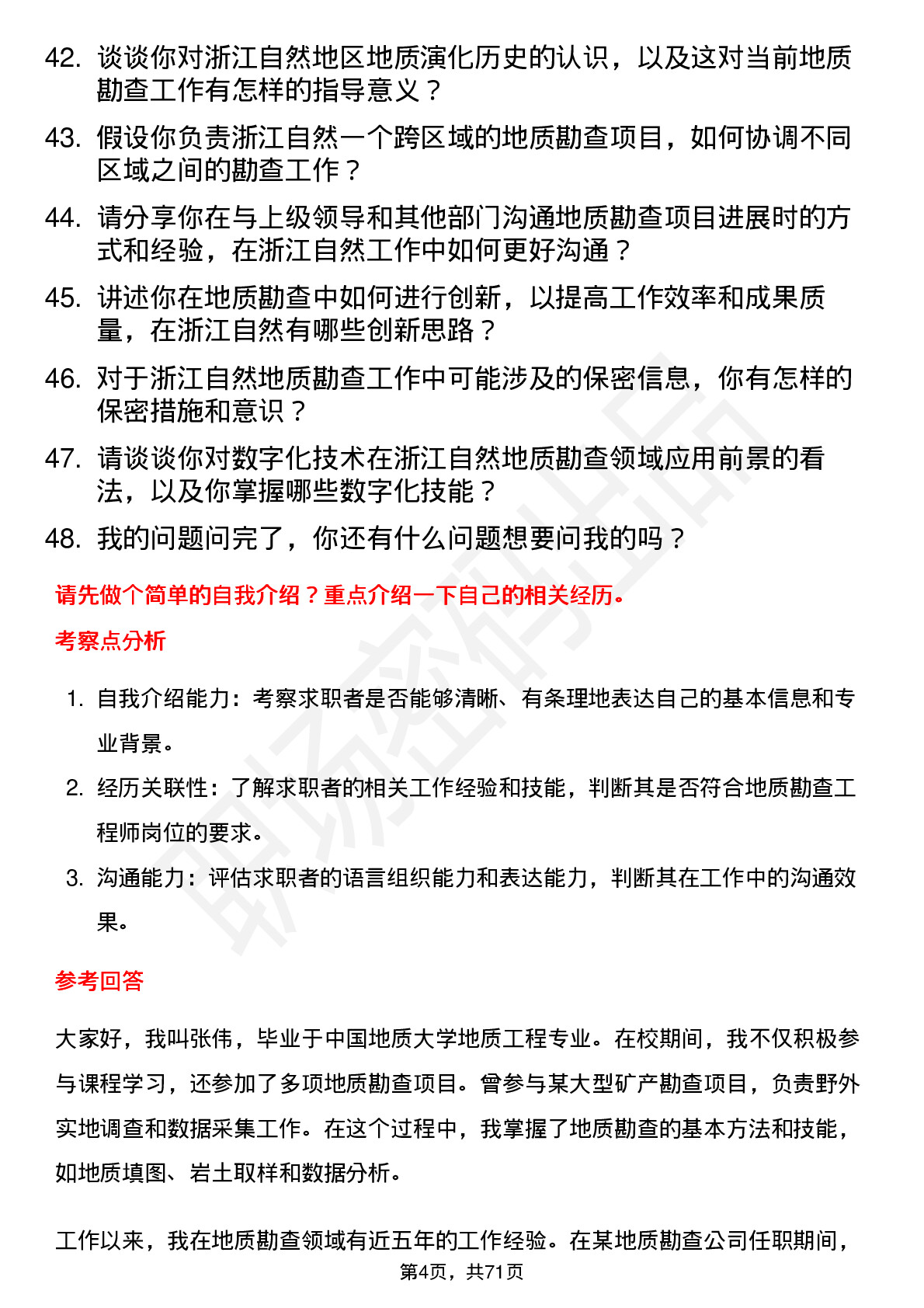 48道浙江自然地质勘查工程师岗位面试题库及参考回答含考察点分析