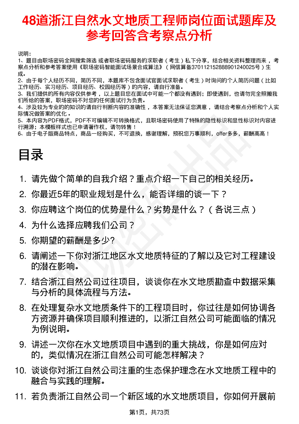 48道浙江自然水文地质工程师岗位面试题库及参考回答含考察点分析