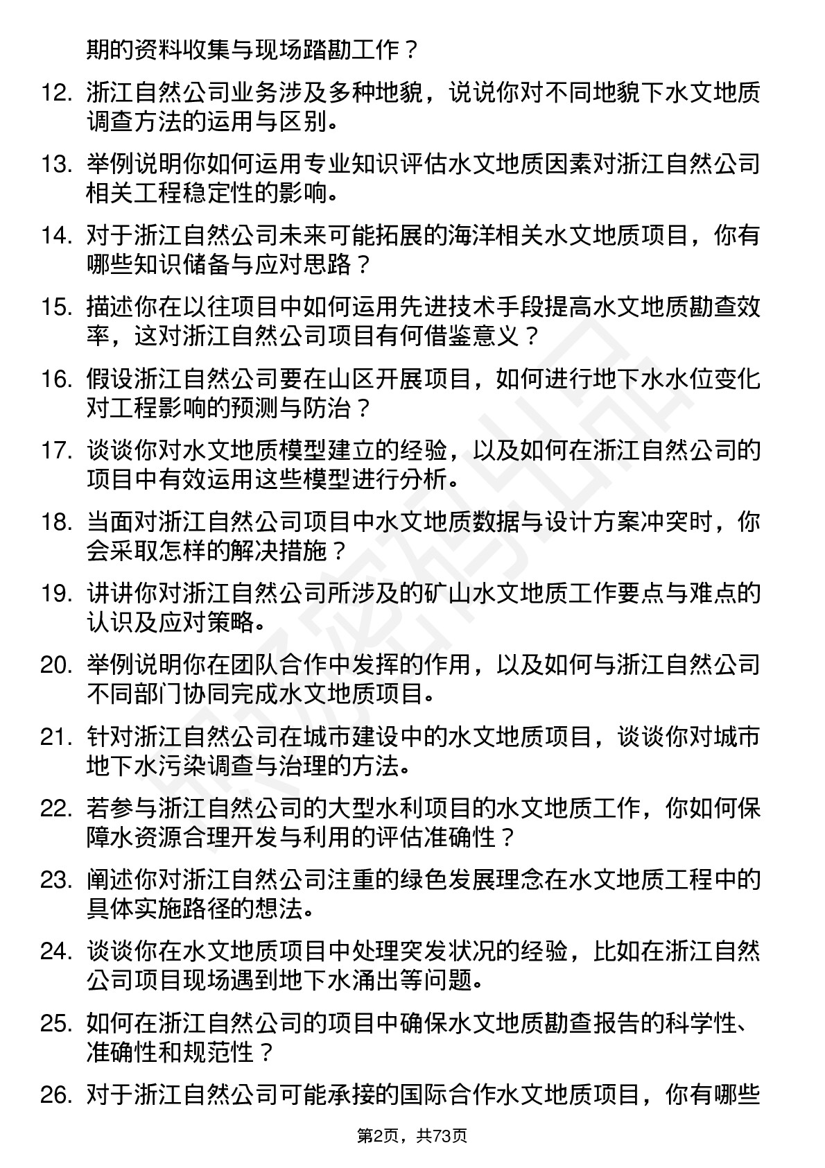 48道浙江自然水文地质工程师岗位面试题库及参考回答含考察点分析