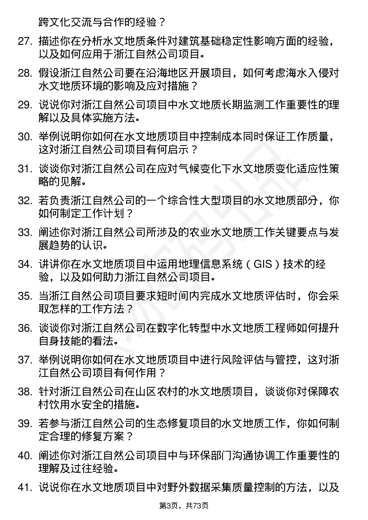 48道浙江自然水文地质工程师岗位面试题库及参考回答含考察点分析