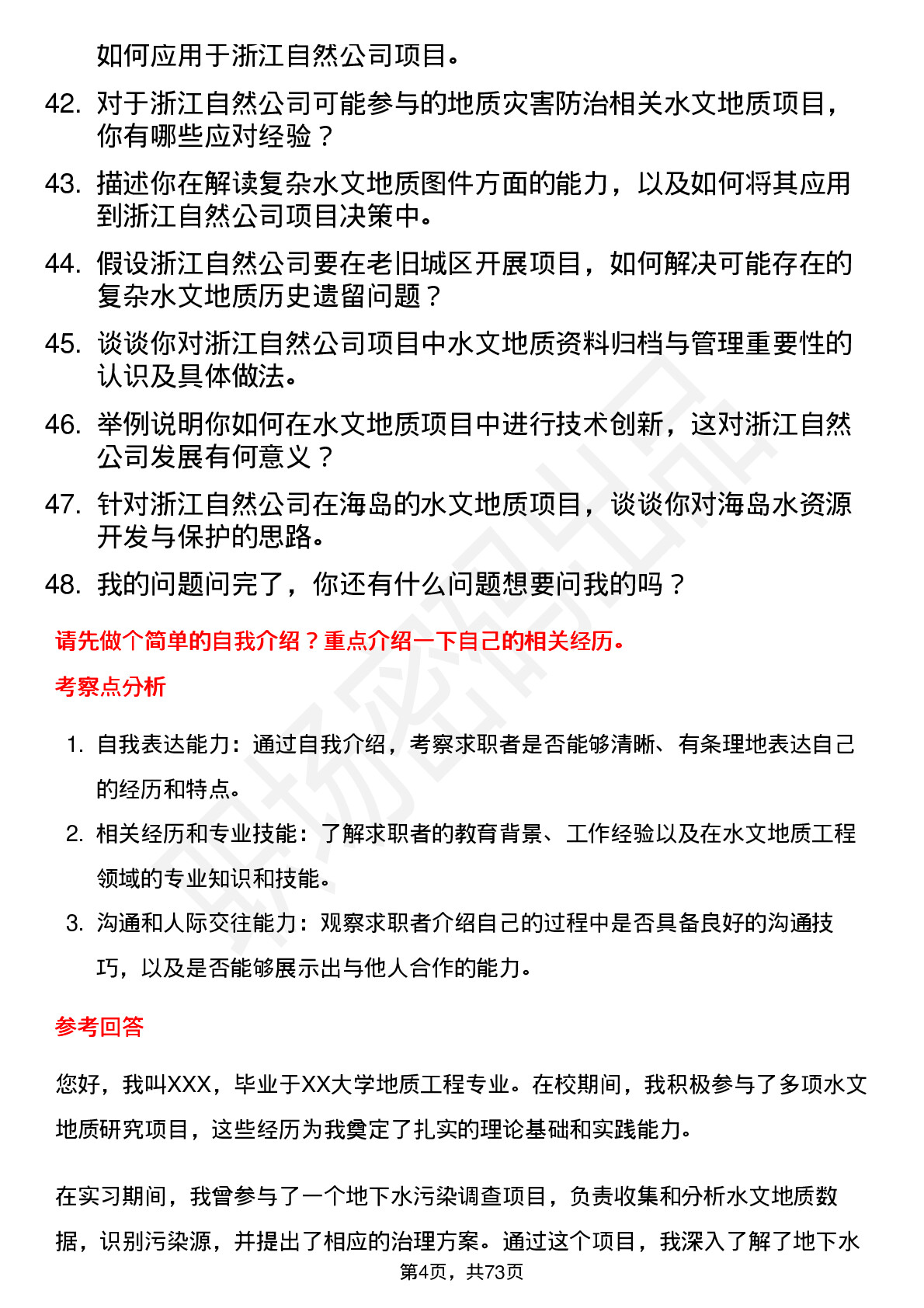 48道浙江自然水文地质工程师岗位面试题库及参考回答含考察点分析