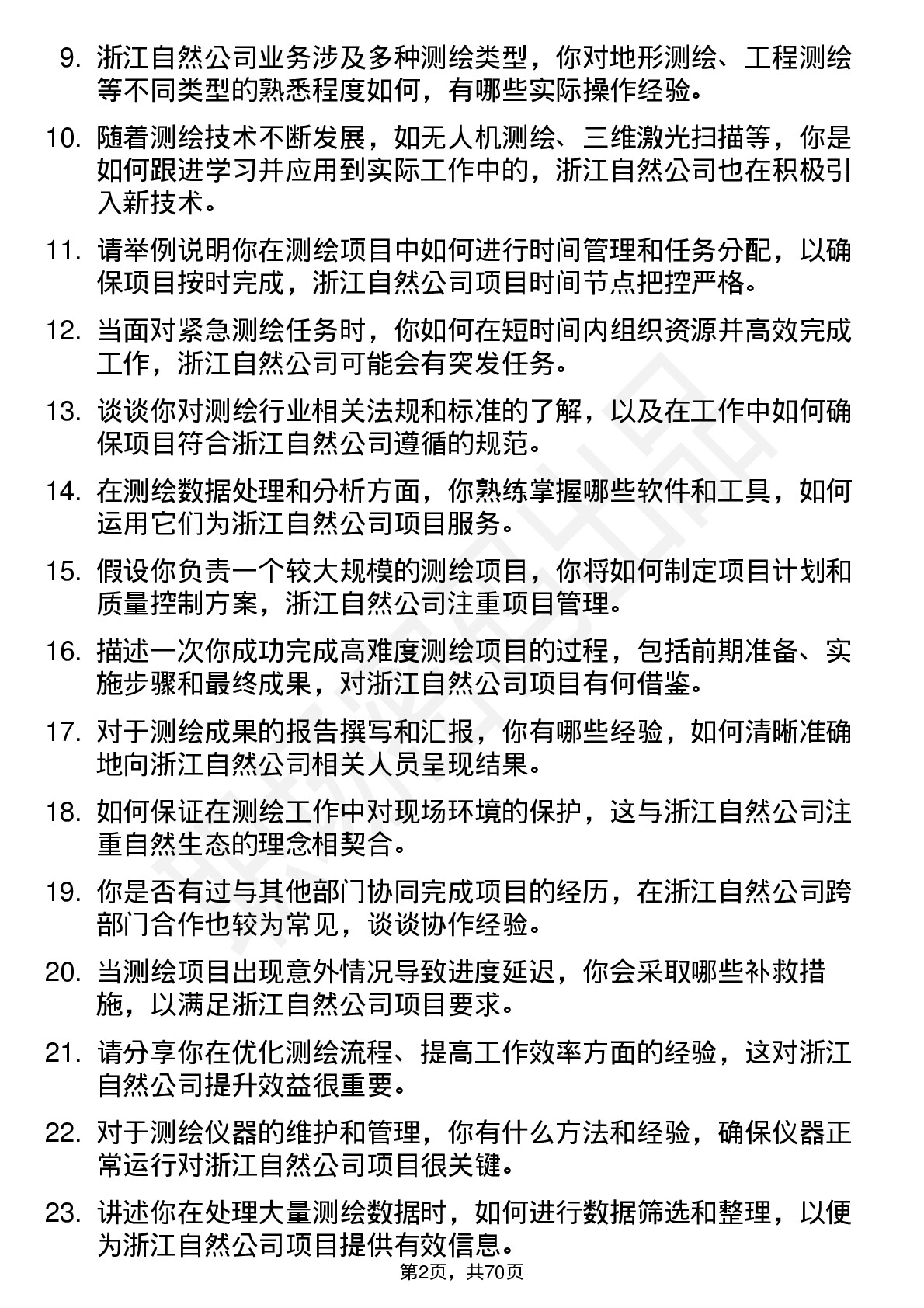 48道浙江自然测绘工程师岗位面试题库及参考回答含考察点分析