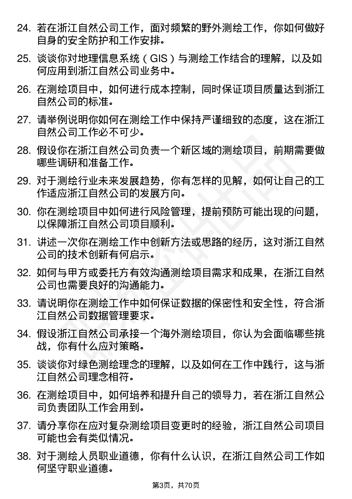 48道浙江自然测绘工程师岗位面试题库及参考回答含考察点分析