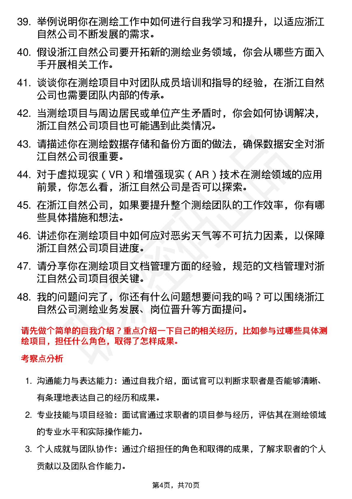 48道浙江自然测绘工程师岗位面试题库及参考回答含考察点分析