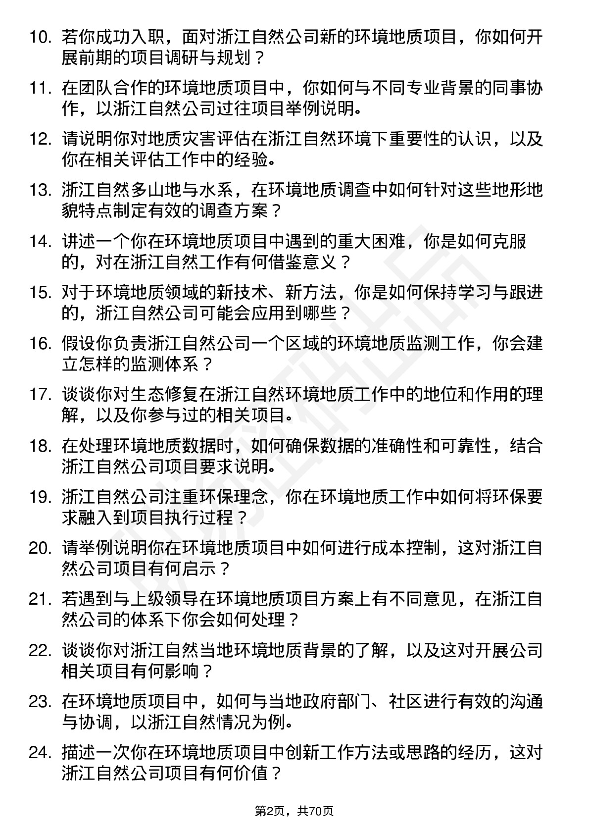 48道浙江自然环境地质工程师岗位面试题库及参考回答含考察点分析