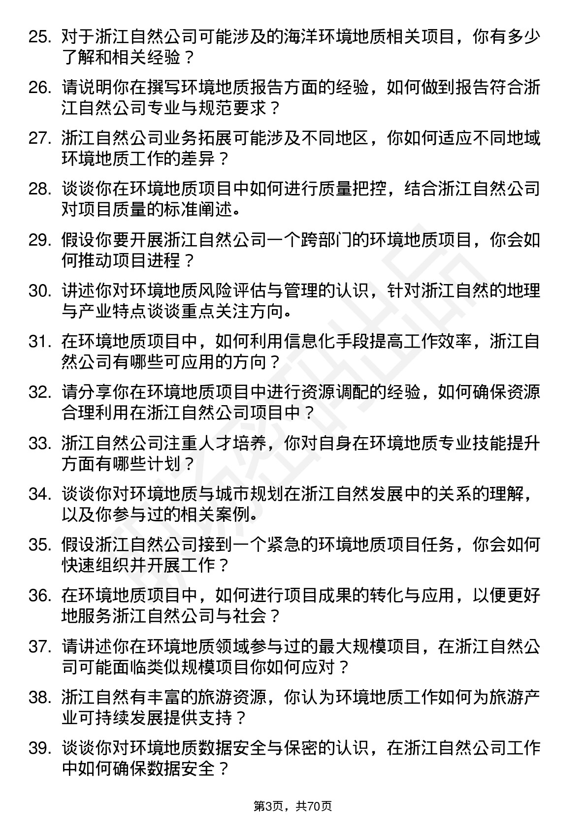 48道浙江自然环境地质工程师岗位面试题库及参考回答含考察点分析