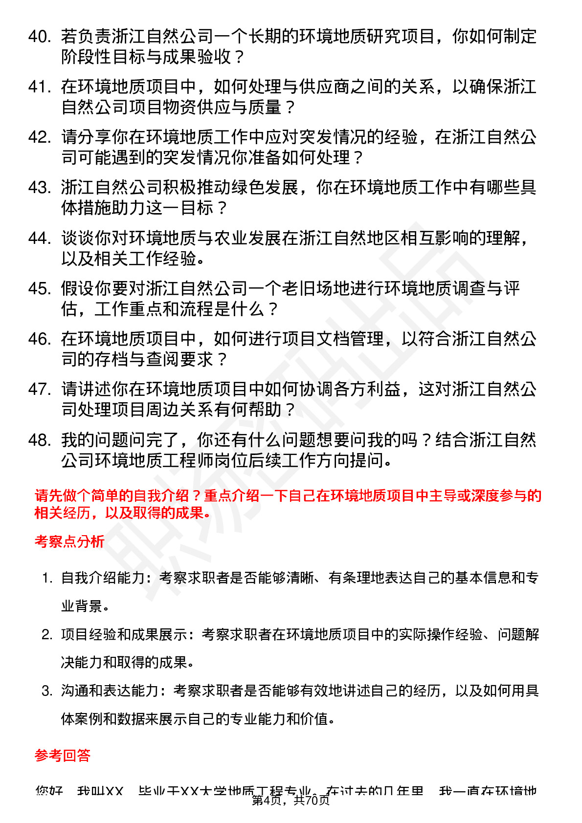 48道浙江自然环境地质工程师岗位面试题库及参考回答含考察点分析