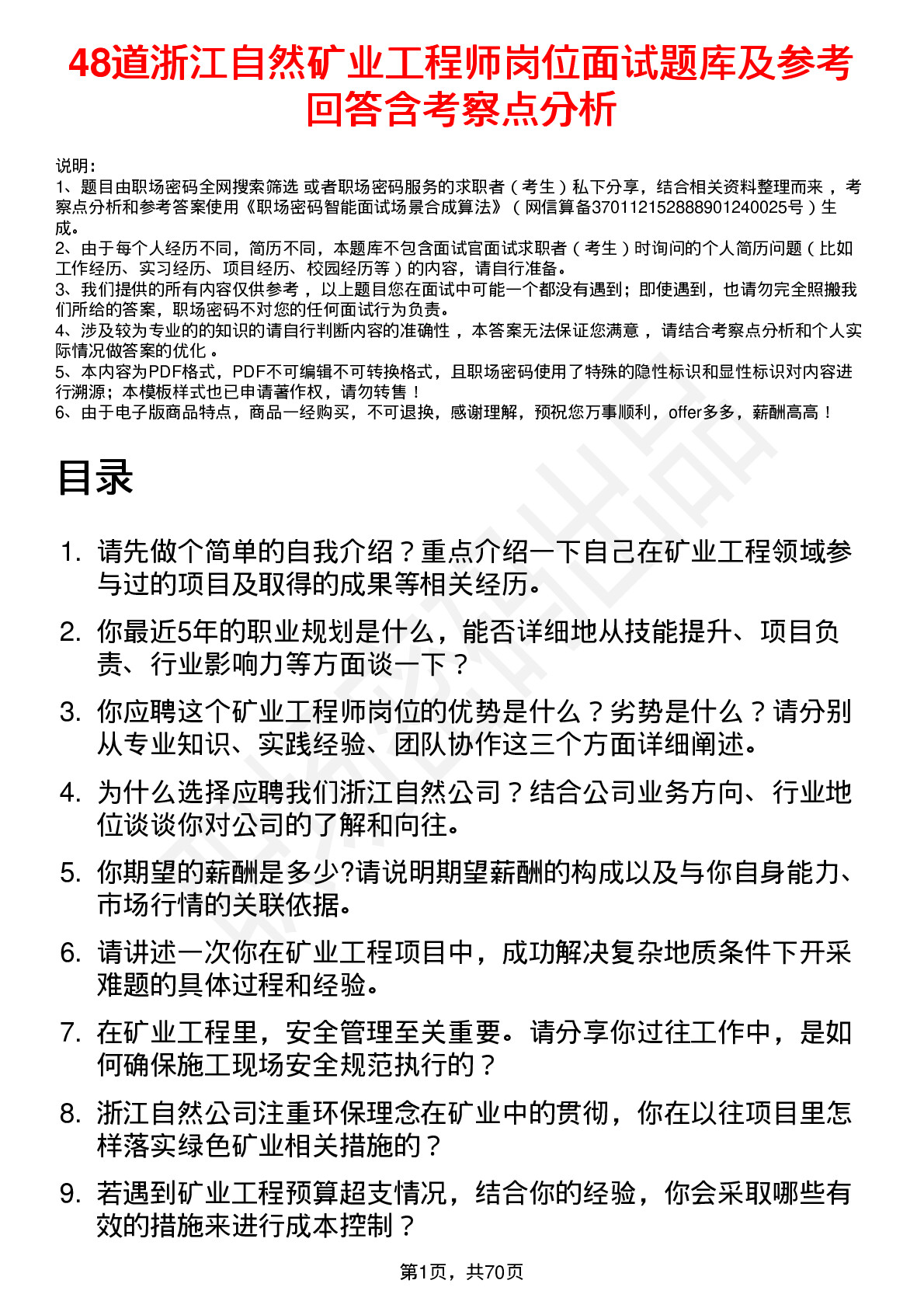 48道浙江自然矿业工程师岗位面试题库及参考回答含考察点分析