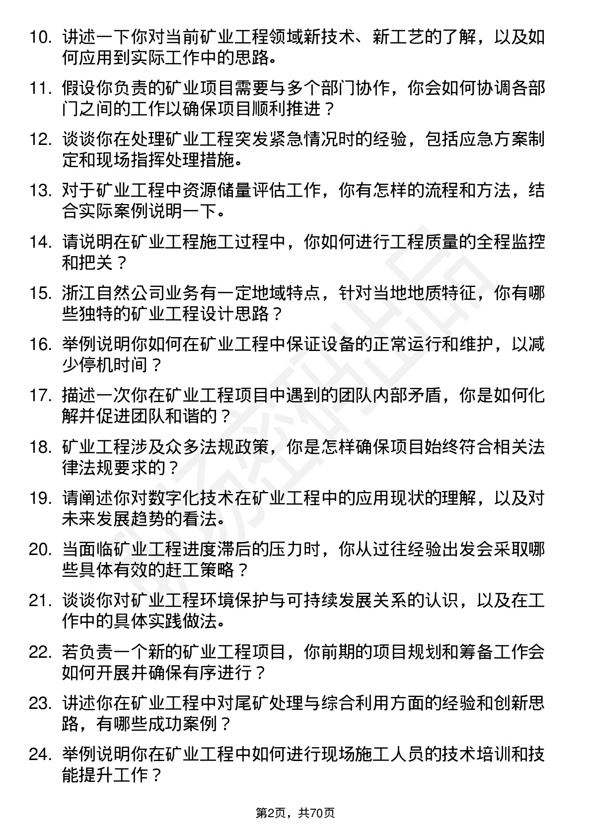 48道浙江自然矿业工程师岗位面试题库及参考回答含考察点分析