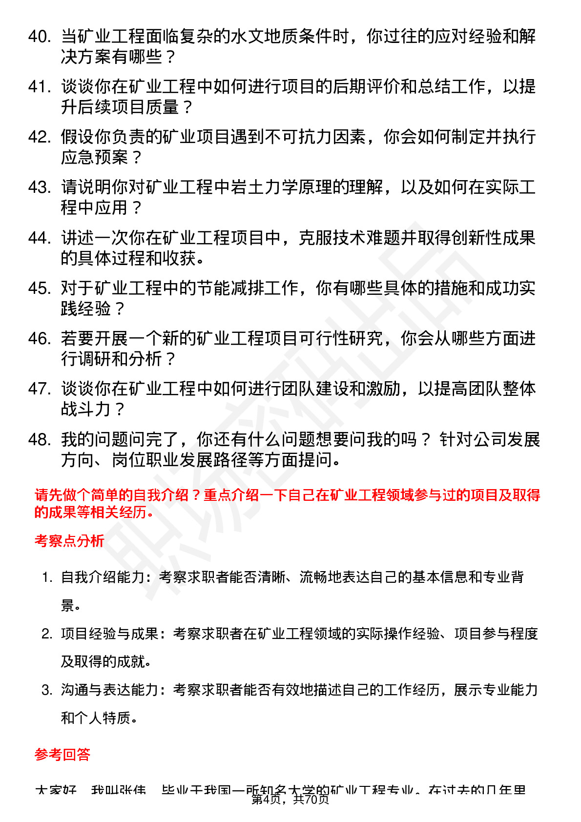 48道浙江自然矿业工程师岗位面试题库及参考回答含考察点分析