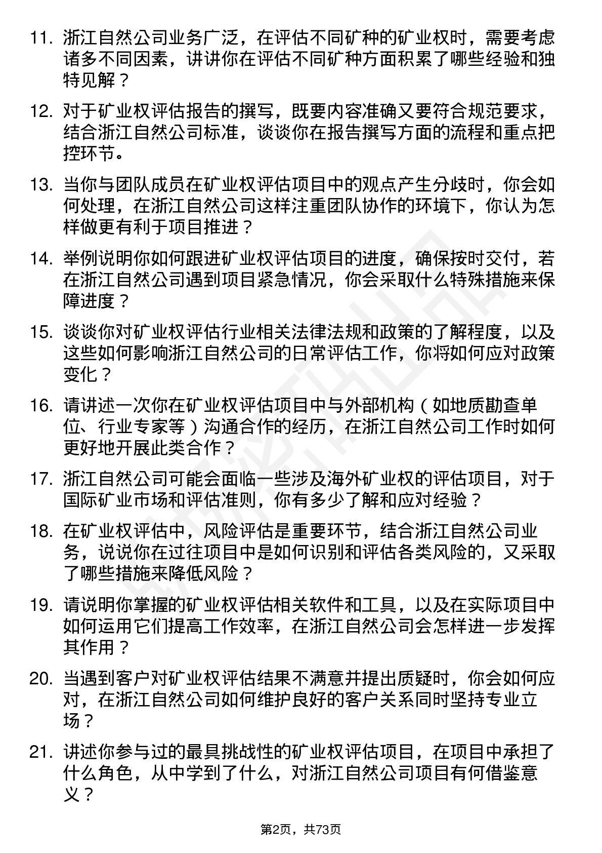 48道浙江自然矿业权评估师岗位面试题库及参考回答含考察点分析