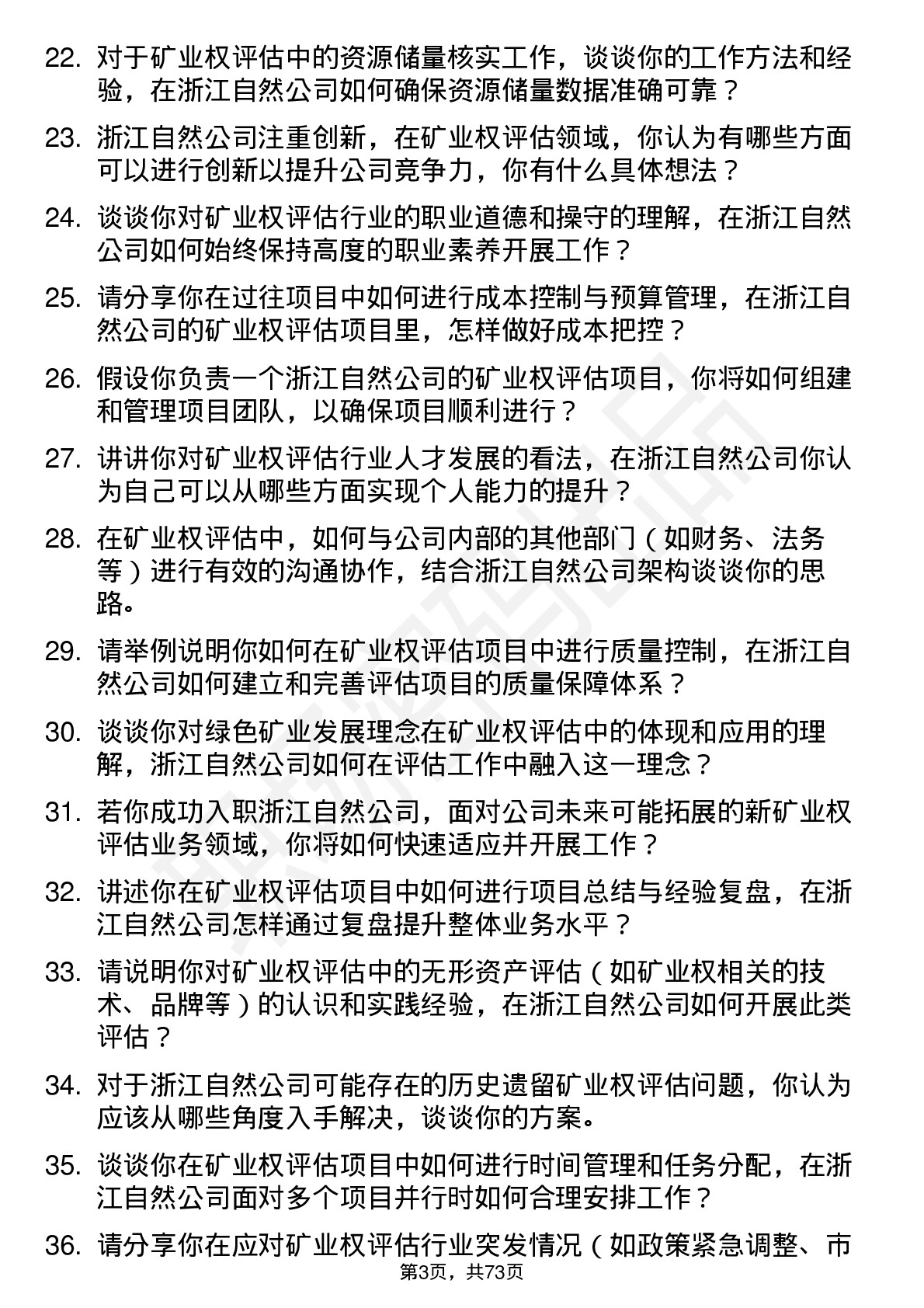 48道浙江自然矿业权评估师岗位面试题库及参考回答含考察点分析