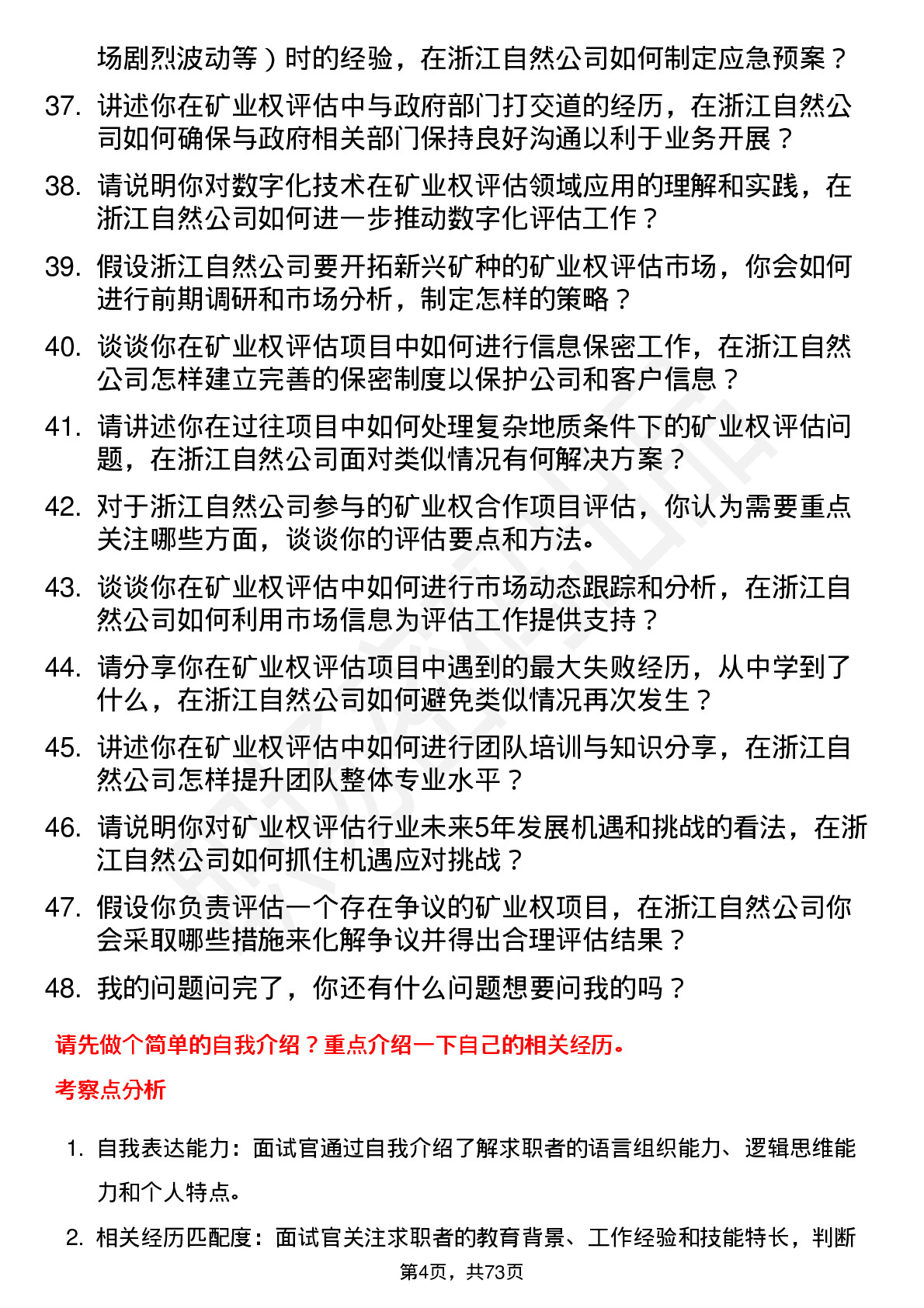 48道浙江自然矿业权评估师岗位面试题库及参考回答含考察点分析