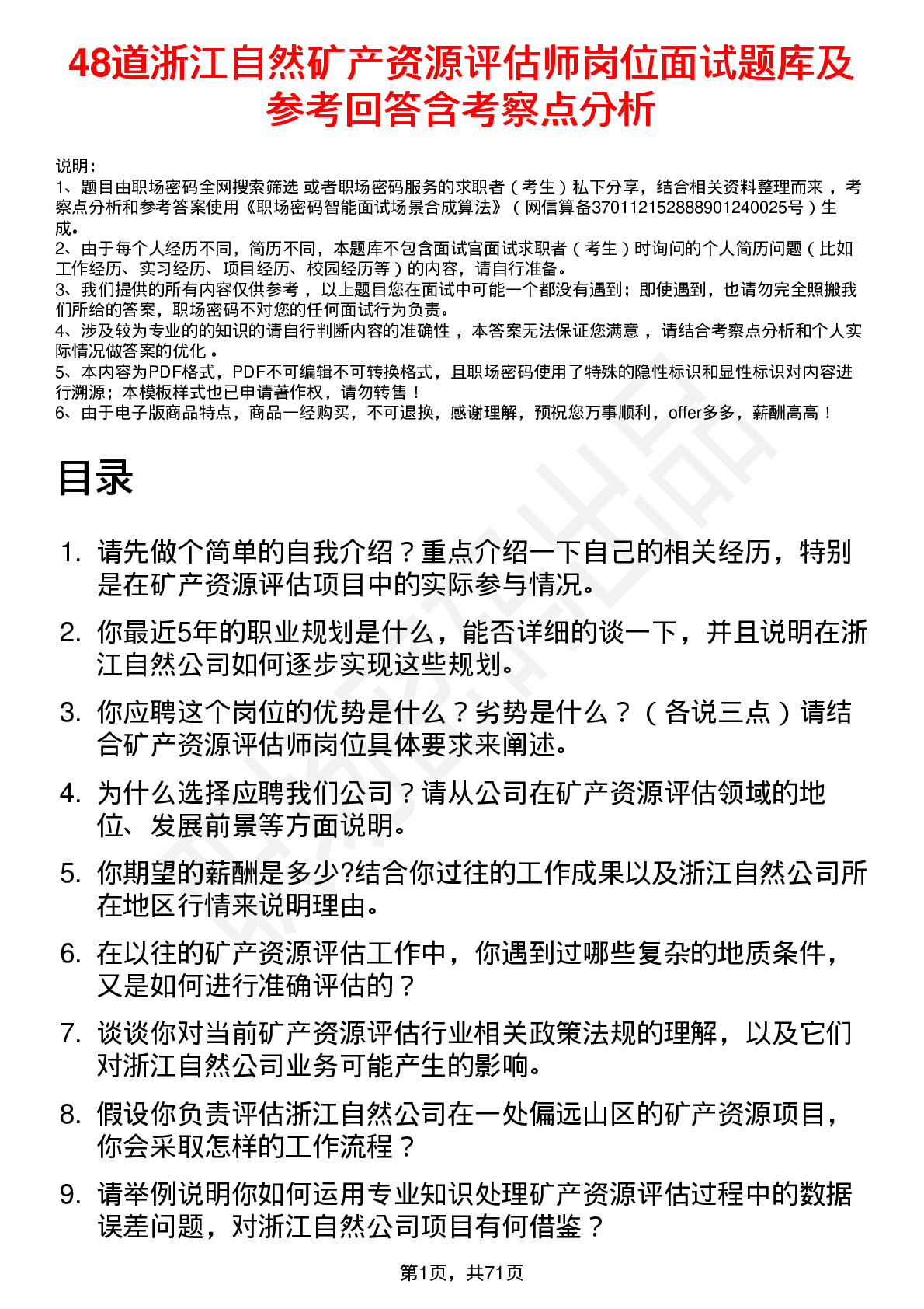 48道浙江自然矿产资源评估师岗位面试题库及参考回答含考察点分析