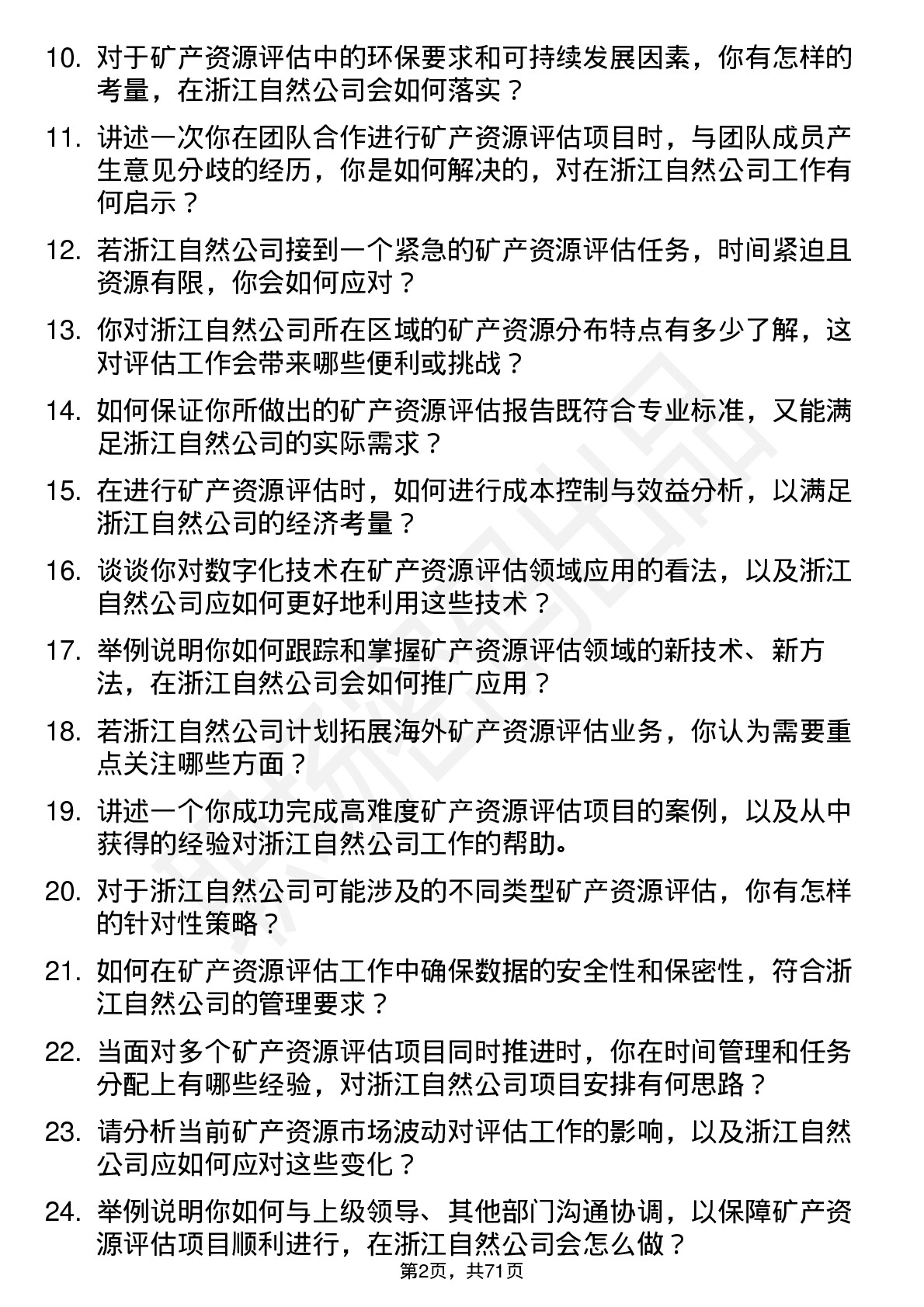 48道浙江自然矿产资源评估师岗位面试题库及参考回答含考察点分析