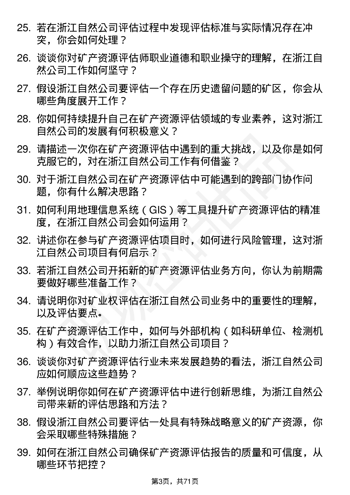 48道浙江自然矿产资源评估师岗位面试题库及参考回答含考察点分析