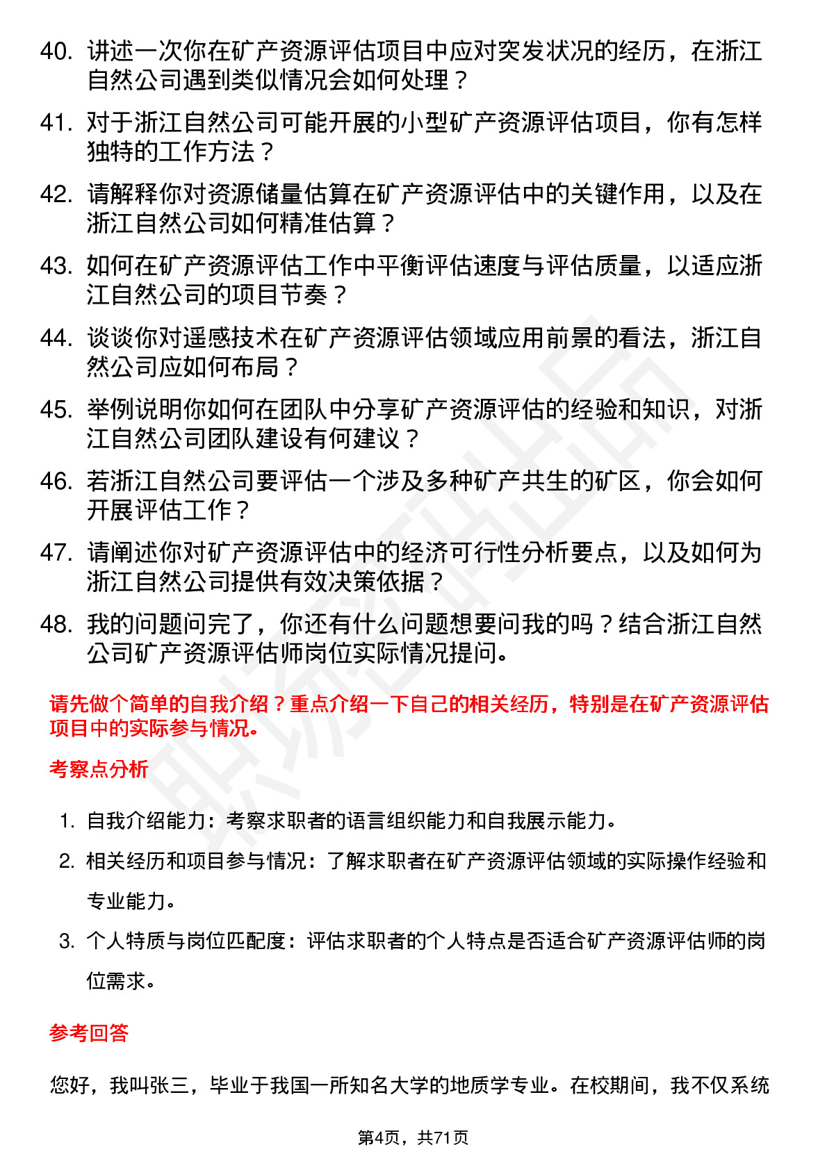 48道浙江自然矿产资源评估师岗位面试题库及参考回答含考察点分析