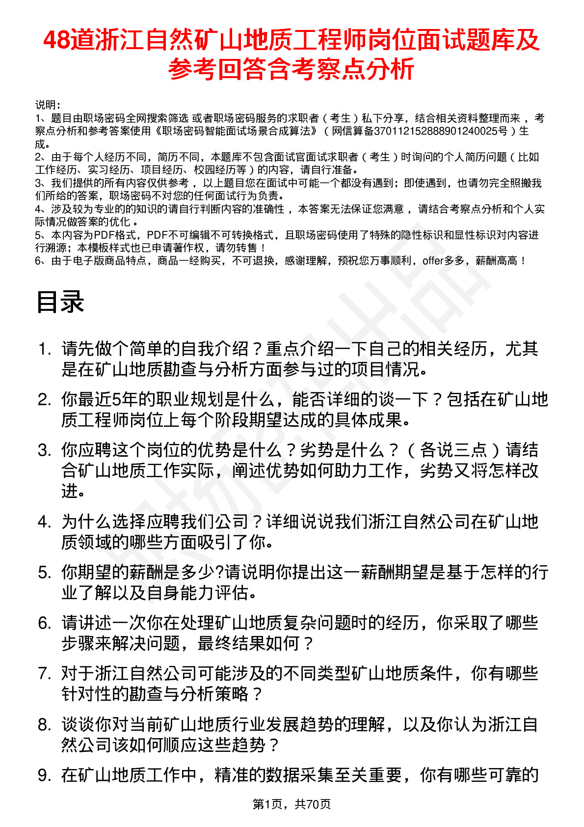 48道浙江自然矿山地质工程师岗位面试题库及参考回答含考察点分析