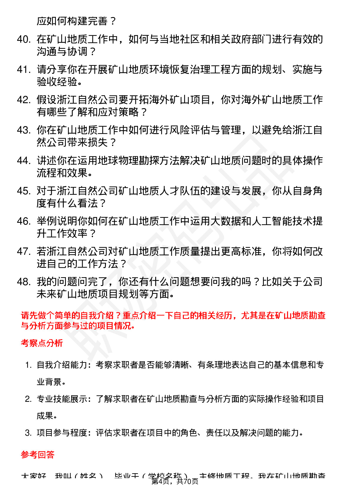 48道浙江自然矿山地质工程师岗位面试题库及参考回答含考察点分析