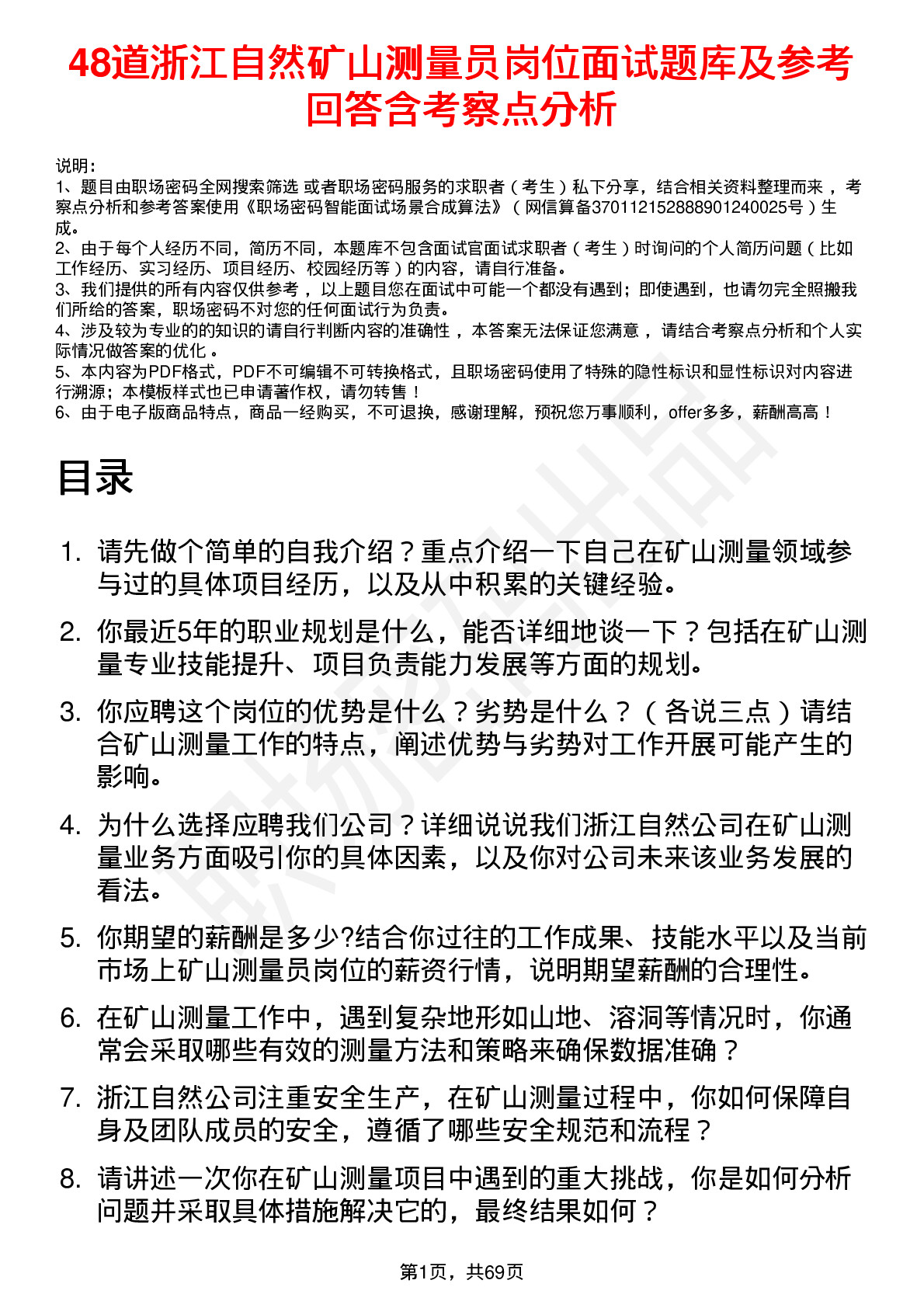 48道浙江自然矿山测量员岗位面试题库及参考回答含考察点分析