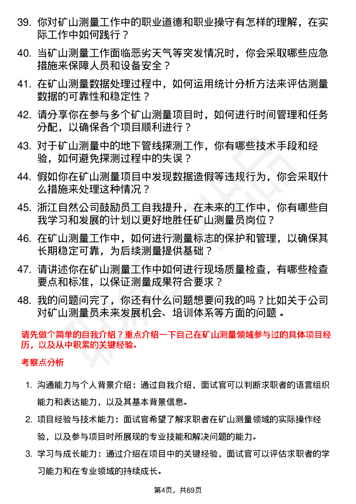 48道浙江自然矿山测量员岗位面试题库及参考回答含考察点分析