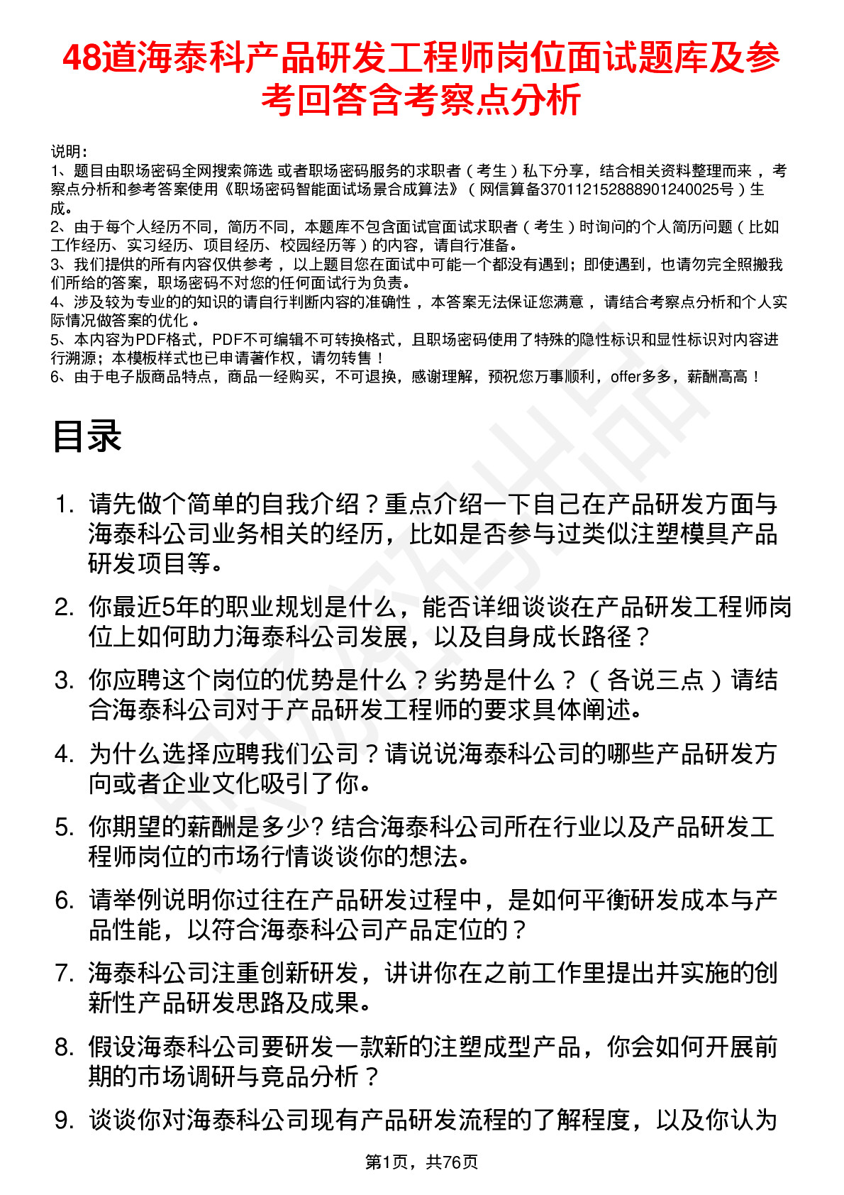 48道海泰科产品研发工程师岗位面试题库及参考回答含考察点分析