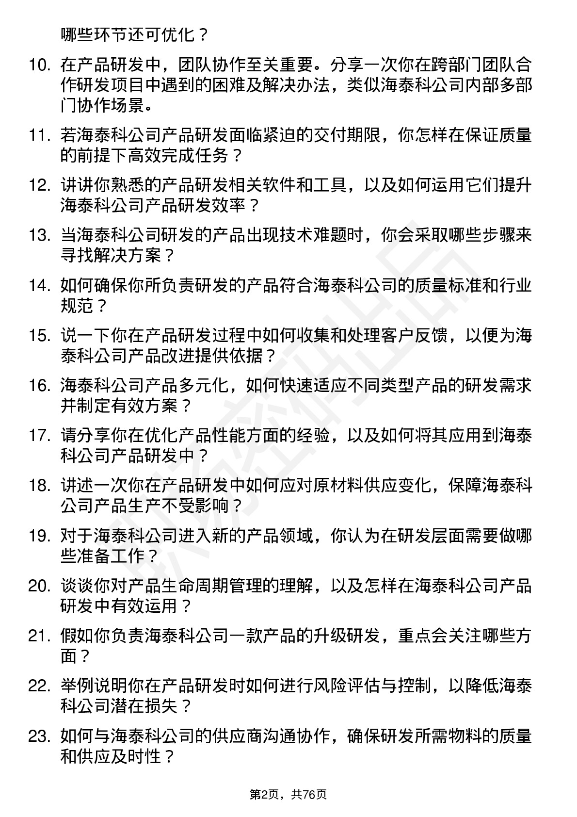 48道海泰科产品研发工程师岗位面试题库及参考回答含考察点分析