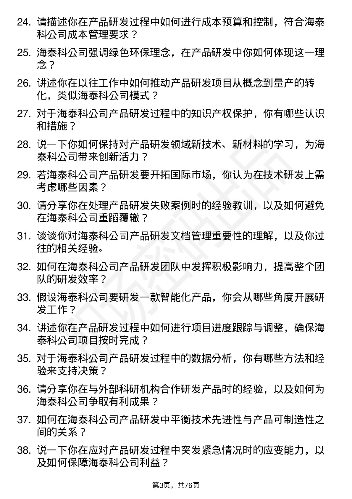 48道海泰科产品研发工程师岗位面试题库及参考回答含考察点分析